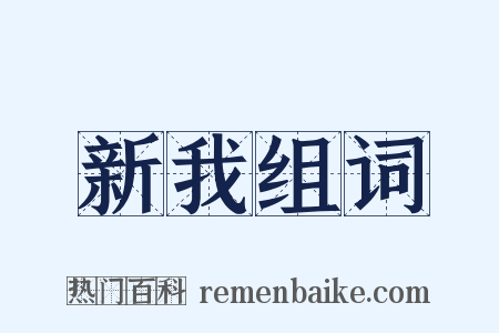 新我组词是什么意思的图片